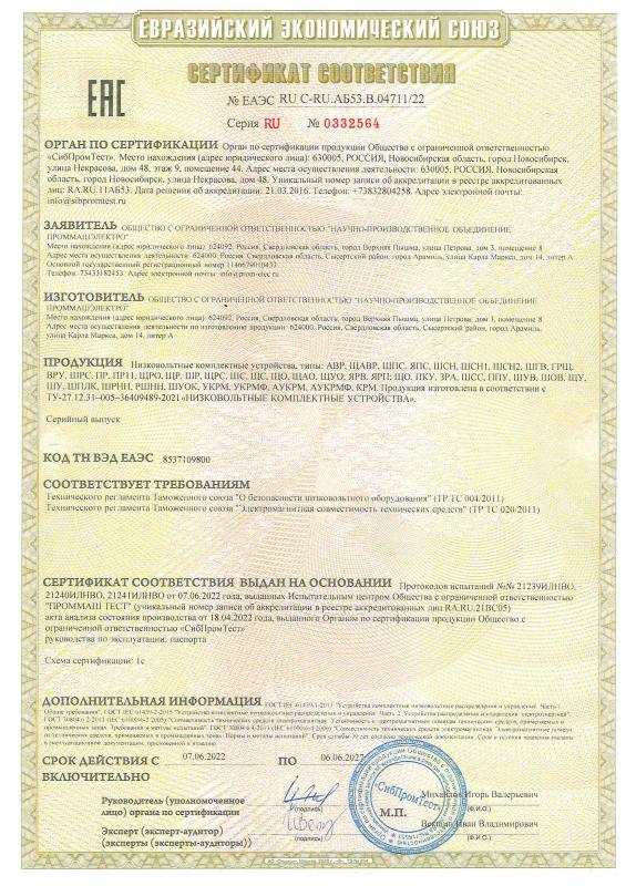 Сертификат соответствия низковольтные распределительные устройства (НКУ)