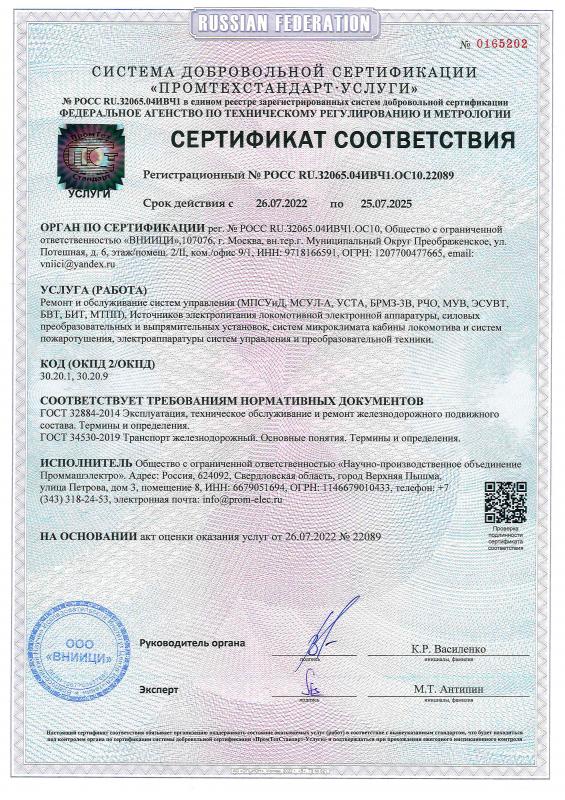 Сертификат соответствия на обслуживание и ремонт систем управления