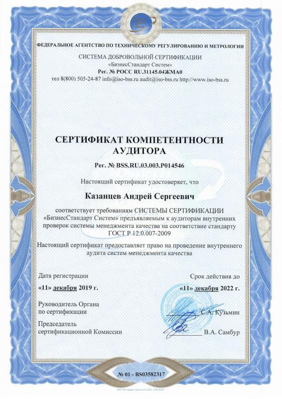 Сертификат соответствия аудитора по ГОСТ Р 12.0.007