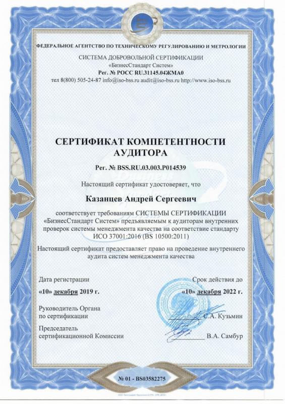 Сертификат компетентности аудитора по ISO 37001 