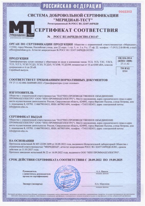 Сертификат соответствия трансформаторы сухие